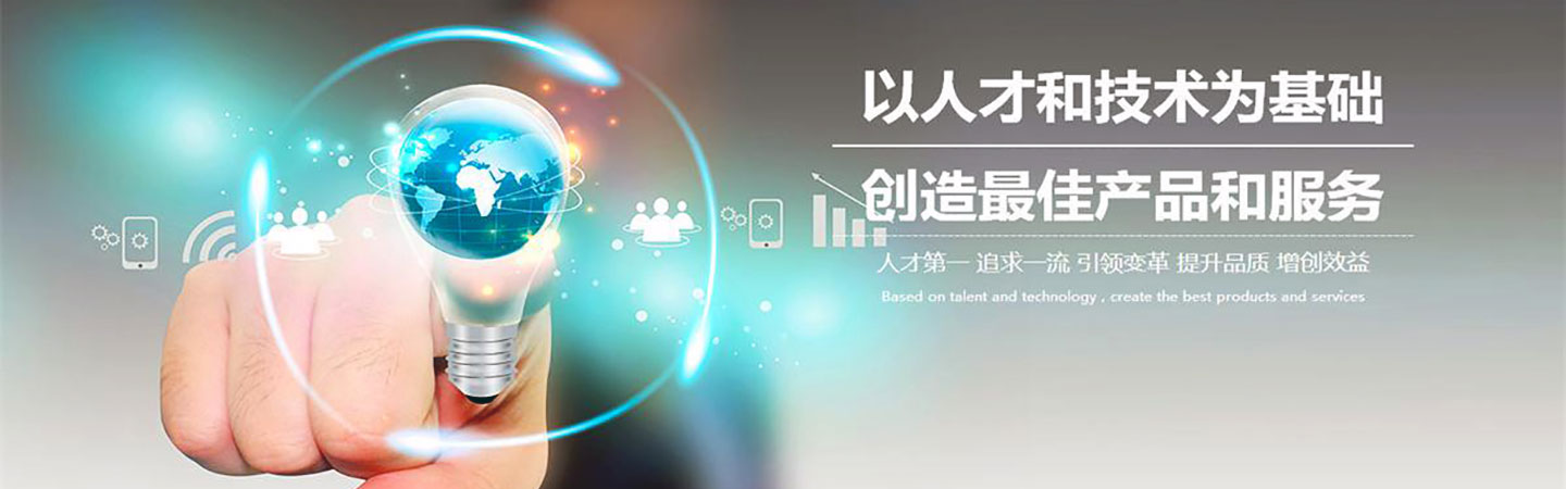 人才和技术为基础创造最佳的产品和服务