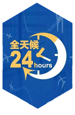 全天候在线服务